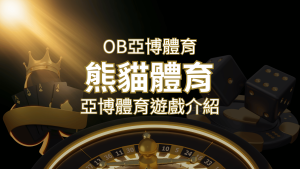 【熊貓體育】運彩詳細介紹:探索熊貓體育投注系統的精彩內容! | RG富遊娛樂城